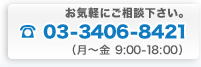 CyɂkB 03-3406-8421i～ 9:00-18:00j